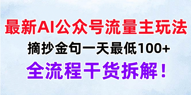 最新AI公众号流量主玩法，摘抄金句一天最低100+，全流程干货拆解！创客之家-网创项目资源站-副业项目-创业项目-搞钱项目创客之家