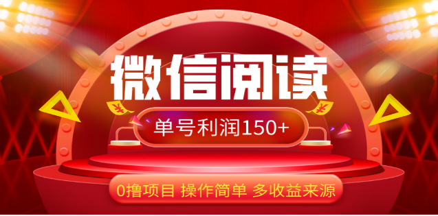 2024微信阅读最新玩法！！0撸，没有任何成本有手就行，一天利润150+创客之家-网创项目资源站-副业项目-创业项目-搞钱项目创客之家