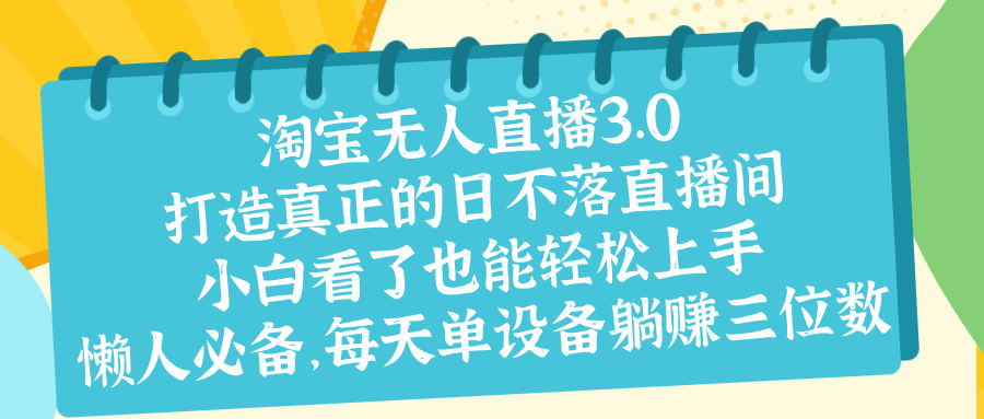 最新淘宝无人直播 打造真正的日不落直播间 小白看了也能轻松上手创客之家-网创项目资源站-副业项目-创业项目-搞钱项目创客之家