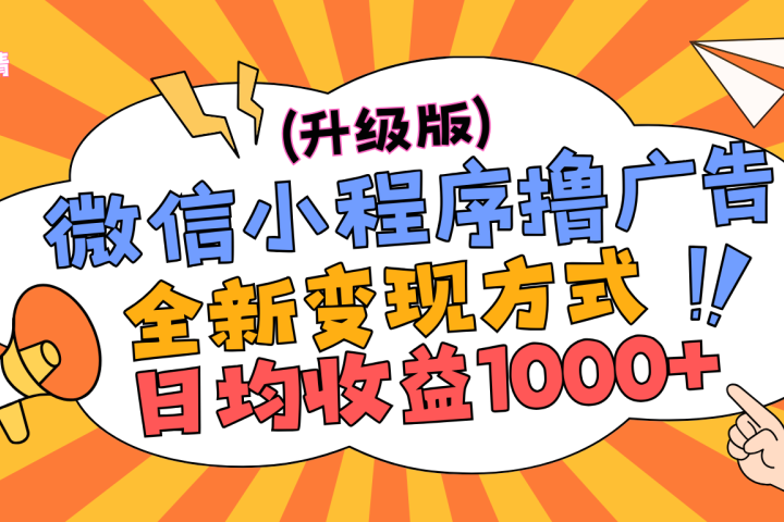 微信小程序躺赚升级版，全新变现方式，日均收益1000+创客之家-网创项目资源站-副业项目-创业项目-搞钱项目创客之家