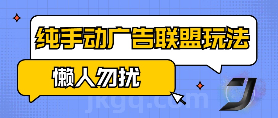 手动看广告项目，纯手动广告联盟玩法，每天300+懒人勿扰创客之家-网创项目资源站-副业项目-创业项目-搞钱项目创客之家