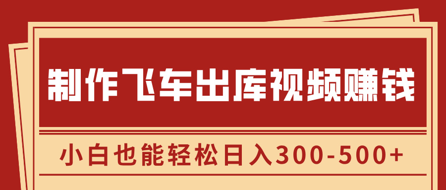 制作飞车出库视频赚钱，玩信息差一单赚50-80，小白也能轻松日入300-500+创客之家-网创项目资源站-副业项目-创业项目-搞钱项目创客之家