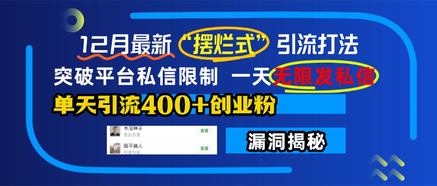 12月最新“摆烂式”引流打法，突破平台私信限制，一天无限发私信，单天引流400+创业粉！创客之家-网创项目资源站-副业项目-创业项目-搞钱项目创客之家