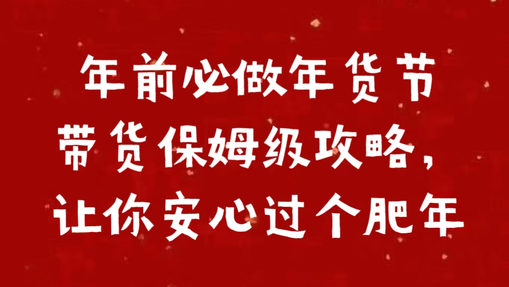 年前必做年货节带货保姆级攻略，让你安心过个肥年创客之家-网创项目资源站-副业项目-创业项目-搞钱项目创客之家