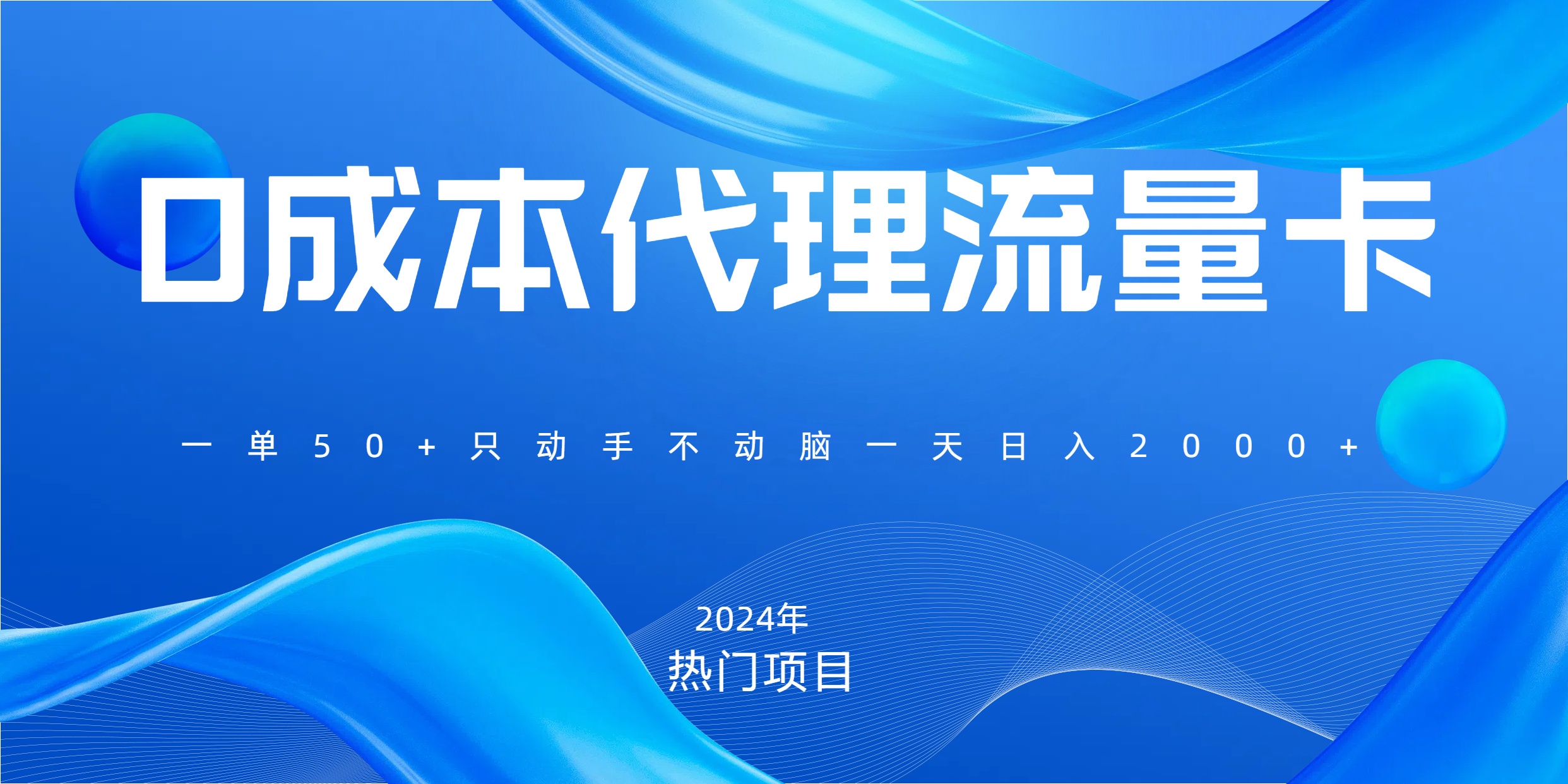 一单80，免费流量卡代理，一天躺赚2000+，0门槛，小白也能轻松上手创客之家-网创项目资源站-副业项目-创业项目-搞钱项目创客之家