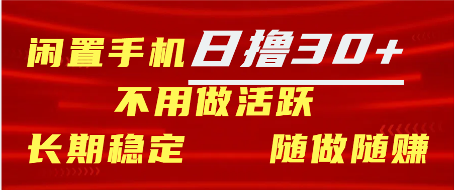 闲置手机日撸30+天 不用做活跃 长期稳定   随做随赚创客之家-网创项目资源站-副业项目-创业项目-搞钱项目创客之家