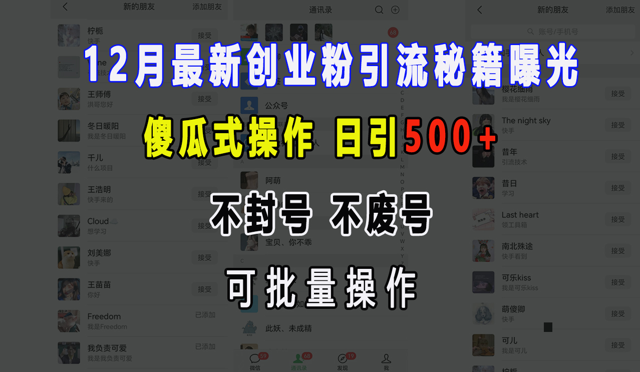 12月最新创业粉引流秘籍曝光 傻瓜式操作 日引500+ 不封号，不废号，可批量操作！创客之家-网创项目资源站-副业项目-创业项目-搞钱项目创客之家