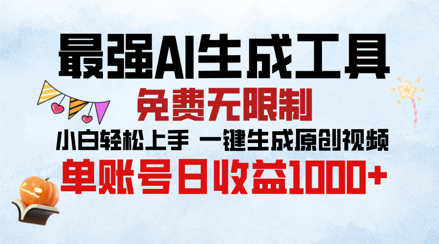 最强AI生成工具，免费无限制 小白轻松上手 单账号收益1000＋创客之家-网创项目资源站-副业项目-创业项目-搞钱项目创客之家