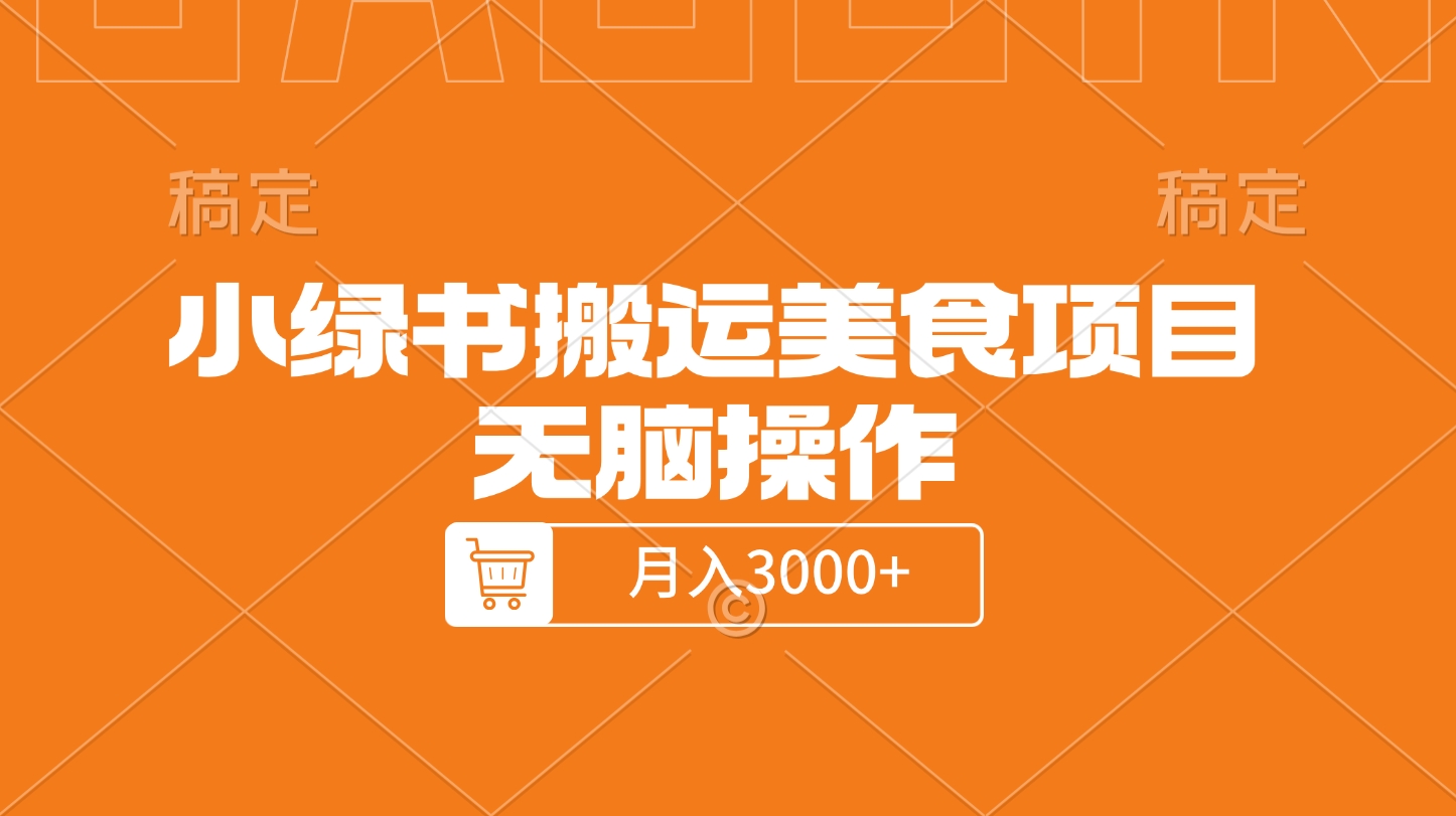 小绿书搬运美食项目，无脑操作，月入3000+的项目创客之家-网创项目资源站-副业项目-创业项目-搞钱项目创客之家