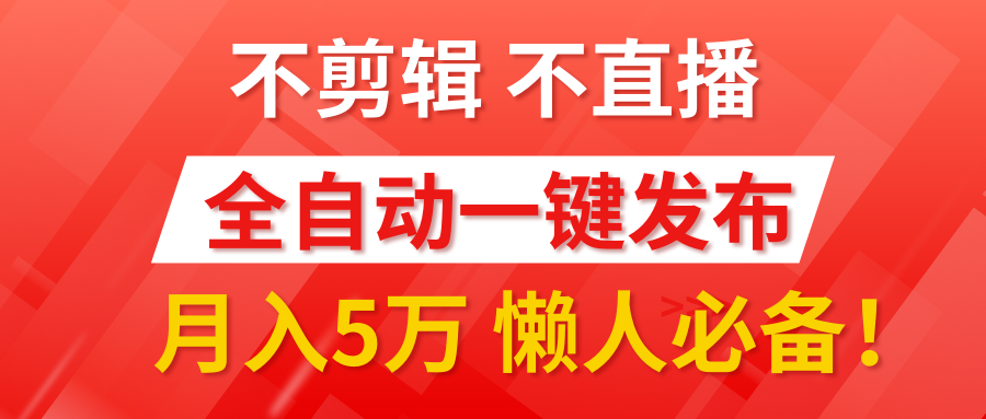 我出视频你来发，不剪辑，不直播。全自动一键代发，个位数播放都有收益！月入5万真轻松，懒人必备！创客之家-网创项目资源站-副业项目-创业项目-搞钱项目创客之家