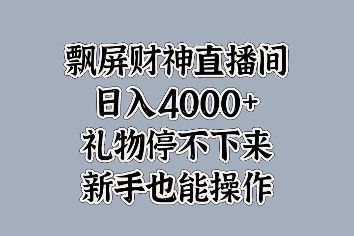 最新飘屏财神直播间，日入4000+，礼物停不下来，新手也能操作创客之家-网创项目资源站-副业项目-创业项目-搞钱项目创客之家