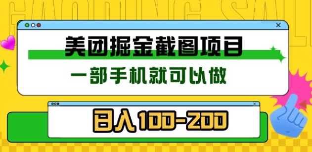 美团酒店截图标注员 有手机就可以做佣金秒结，没有限制创客之家-网创项目资源站-副业项目-创业项目-搞钱项目创客之家