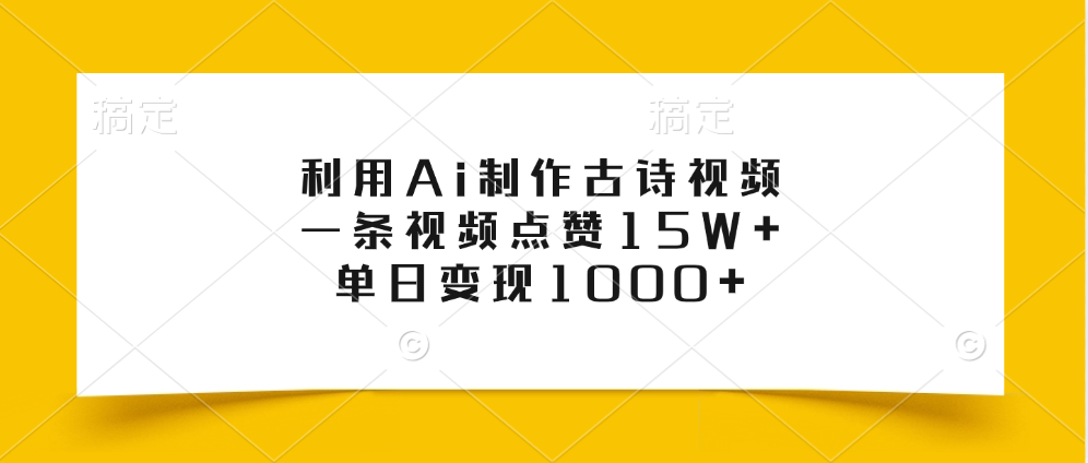 利用Ai制作古诗视频，一条视频点赞15W+，单日变现1000+创客之家-网创项目资源站-副业项目-创业项目-搞钱项目创客之家