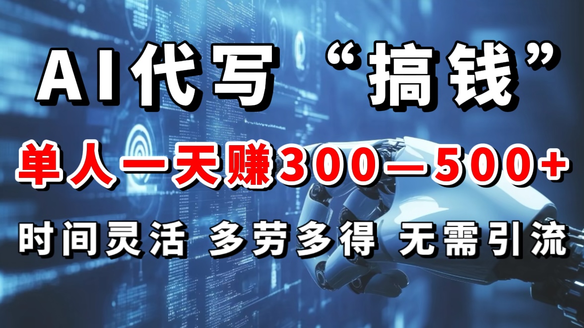 AI代写“搞钱”每天2-3小时，无需引流，轻松日入300-500＋创客之家-网创项目资源站-副业项目-创业项目-搞钱项目创客之家