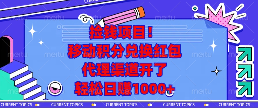 移动积分兑换红包，代理渠道开了，轻松日赚1000+捡钱项目！创客之家-网创项目资源站-副业项目-创业项目-搞钱项目创客之家