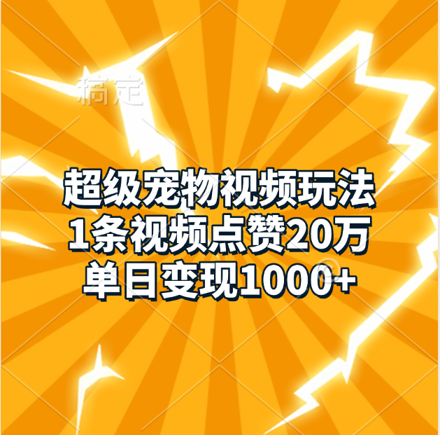 超级宠物视频玩法，1条视频点赞20万，单日变现1000+创客之家-网创项目资源站-副业项目-创业项目-搞钱项目创客之家