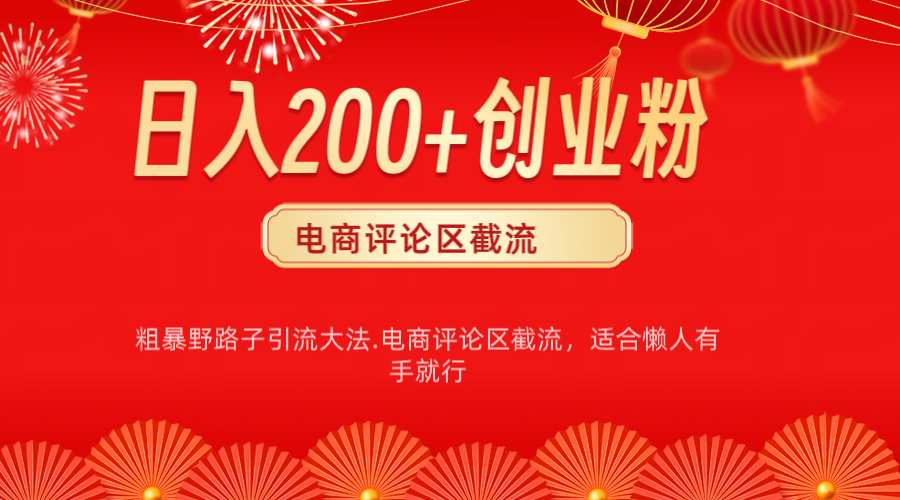 电商平台评论引流大法，简单粗暴野路子引流-无需开店铺长期精准引流适合懒人有手就行创客之家-网创项目资源站-副业项目-创业项目-搞钱项目创客之家