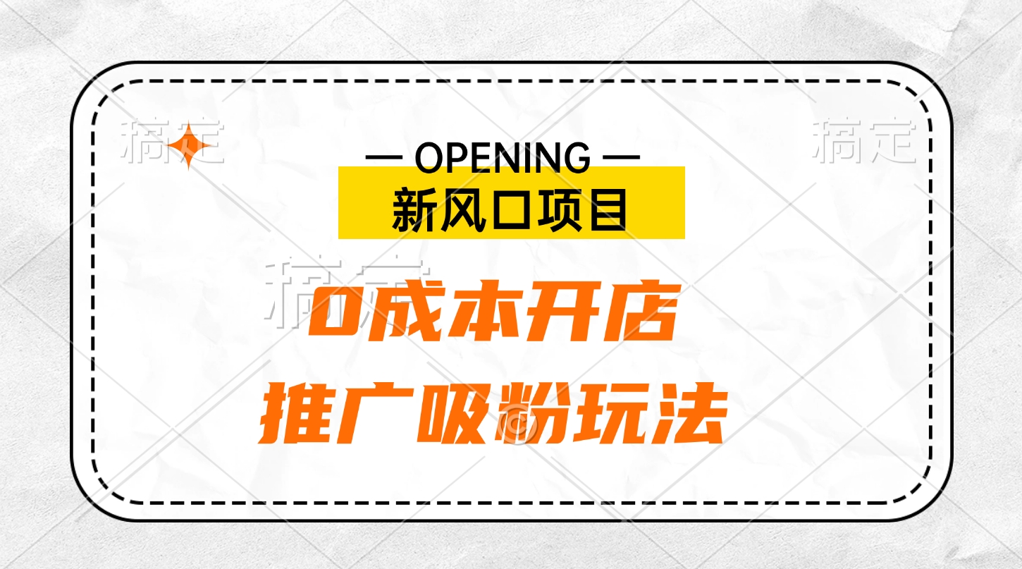 新风口项目、0成本开店、推广吸粉玩法创客之家-网创项目资源站-副业项目-创业项目-搞钱项目创客之家