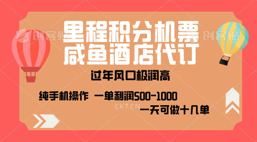 出行高峰来袭，里程积分/酒店代订，高爆发期，一单300+—2000+，月入过万不是梦！创客之家-网创项目资源站-副业项目-创业项目-搞钱项目创客之家