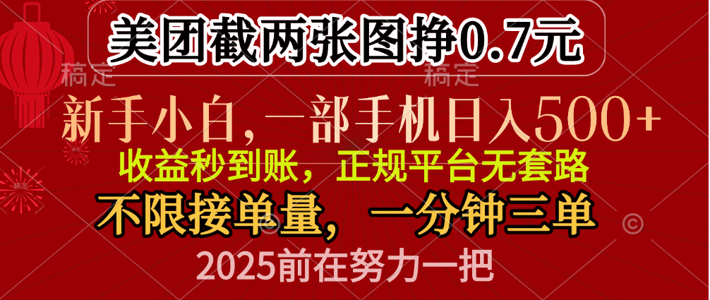 零门槛一部手机日入500+，截两张图挣0.7元，一分钟三单，接单无上限创客之家-网创项目资源站-副业项目-创业项目-搞钱项目创客之家