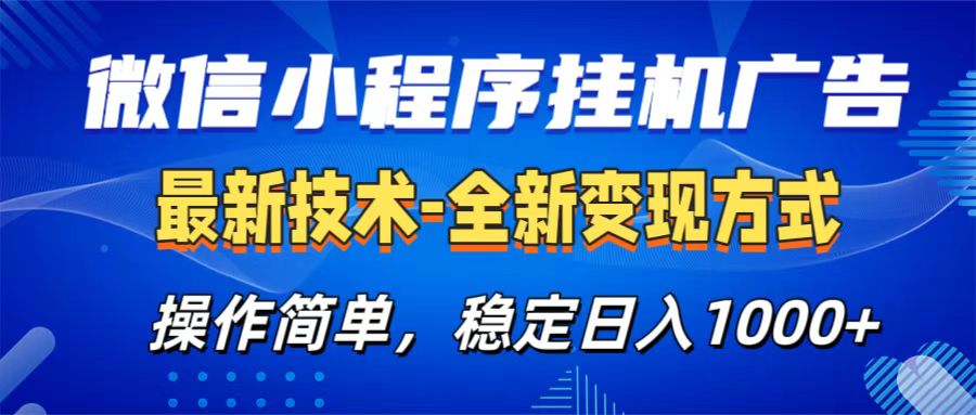 微信小程序挂机广告最新技术，全新变现方式，操作简单，纯小白易上手，稳定日入1000+创客之家-网创项目资源站-副业项目-创业项目-搞钱项目创客之家