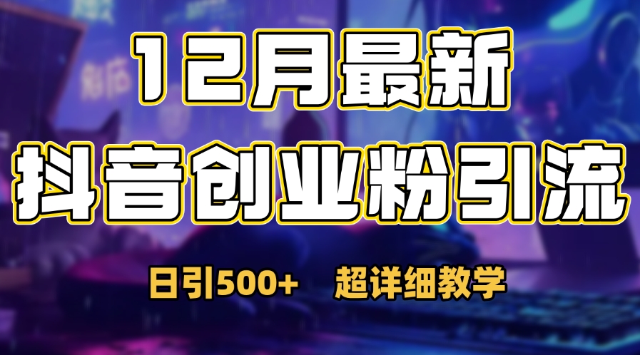 首次公开：12月份抖音日引500+创业粉秘籍创客之家-网创项目资源站-副业项目-创业项目-搞钱项目创客之家