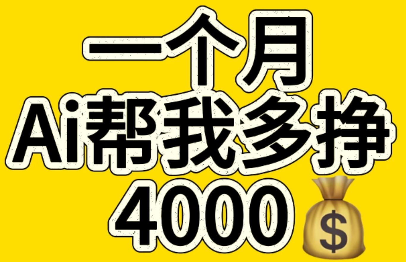 AI工具文生图小项目 一分钟一个 日入300+创客之家-网创项目资源站-副业项目-创业项目-搞钱项目创客之家