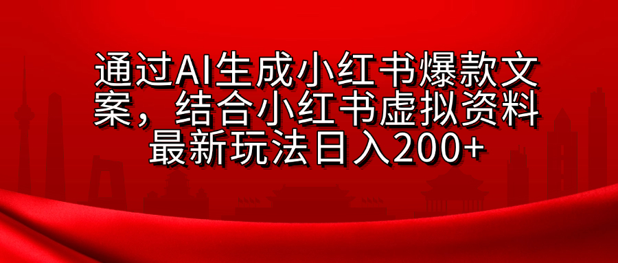 AI生成爆款文案，结合小红书虚拟资料最新玩法日入200+创客之家-网创项目资源站-副业项目-创业项目-搞钱项目创客之家