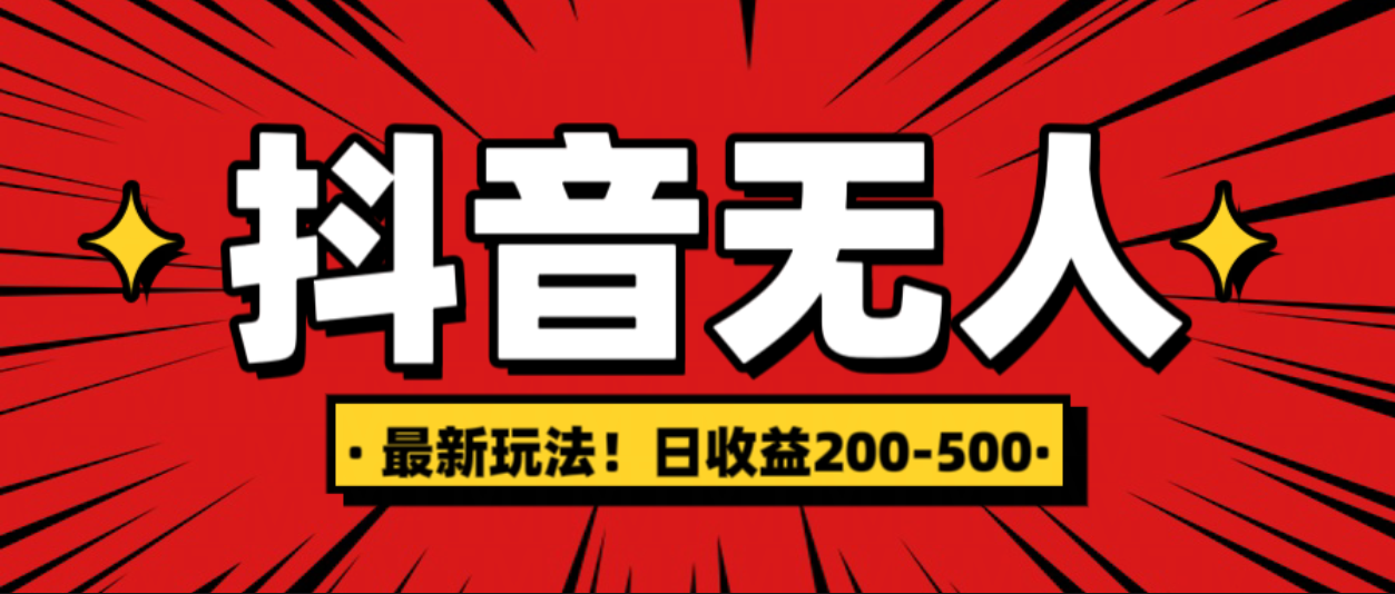 最新抖音0粉无人直播，挂机收益，日入200-500创客之家-网创项目资源站-副业项目-创业项目-搞钱项目创客之家