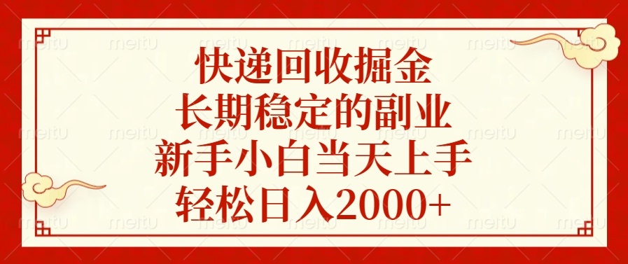 快递回收掘金，长期稳定的副业，轻松日入2000+，新手小白当天上手创客之家-网创项目资源站-副业项目-创业项目-搞钱项目创客之家