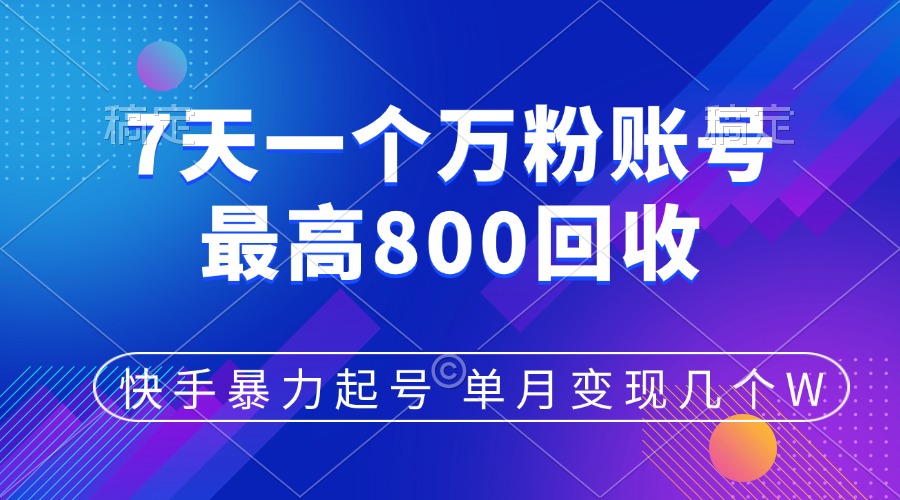 快手暴力起号，7天涨万粉，小白当天起号，多种变现方式，账号包回收，单月变现几个W创客之家-网创项目资源站-副业项目-创业项目-搞钱项目创客之家