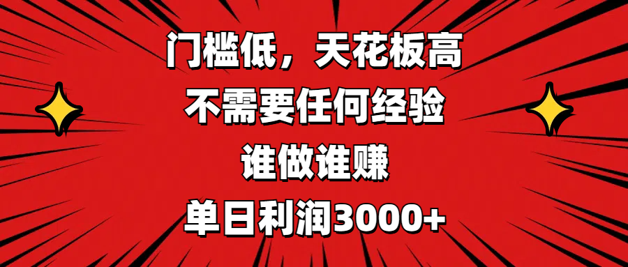 门槛低，收益高，不需要任何经验，谁做谁赚，单日利润3000+创客之家-网创项目资源站-副业项目-创业项目-搞钱项目创客之家