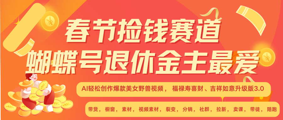 AI赚翻春节 超火爆赛道  AI融合美女和野兽  年前做起来单车变摩托   每日轻松十分钟  月赚米1W+  抓紧冲！可做视频 可卖素材 可带徒 小白 失业 宝妈 副业都可冲创客之家-网创项目资源站-副业项目-创业项目-搞钱项目创客之家