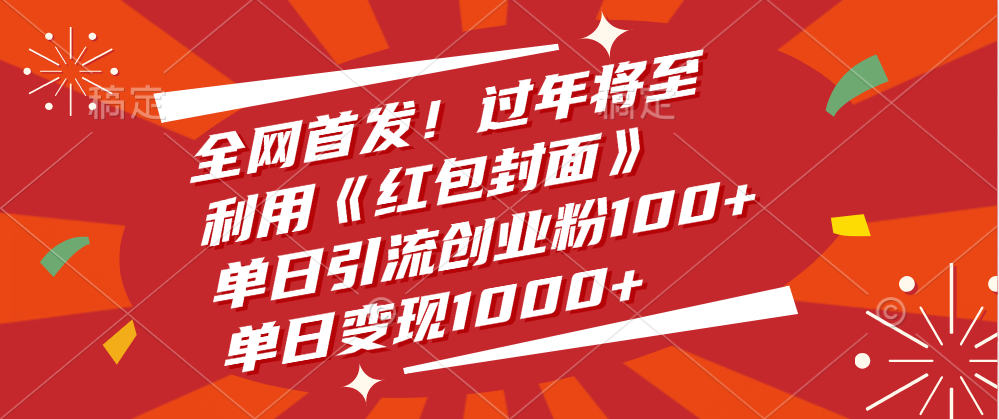 全网首发！过年将至，利用《红包封面》，单日引流创业粉100+，单日变现1000+创客之家-网创项目资源站-副业项目-创业项目-搞钱项目创客之家