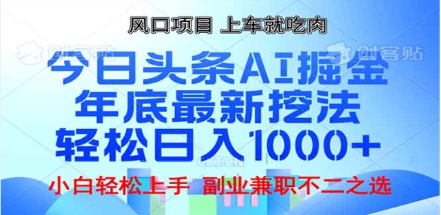 头条掘金9.0最新玩法，AI一键生成爆款文章，简单易上手，每天复制粘贴就行，日入1000+创客之家-网创项目资源站-副业项目-创业项目-搞钱项目创客之家