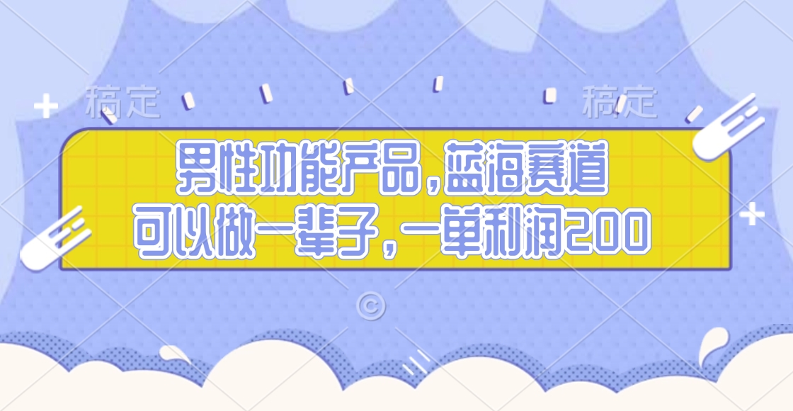 男性功能产品，蓝海赛道，可以做一辈子，一单利润200创客之家-网创项目资源站-副业项目-创业项目-搞钱项目创客之家