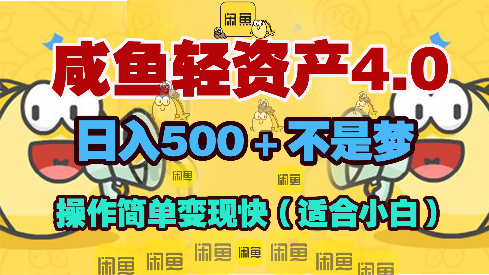 咸鱼轻资产玩法4.0，操作简单变现快，日入500＋不是梦创客之家-网创项目资源站-副业项目-创业项目-搞钱项目创客之家