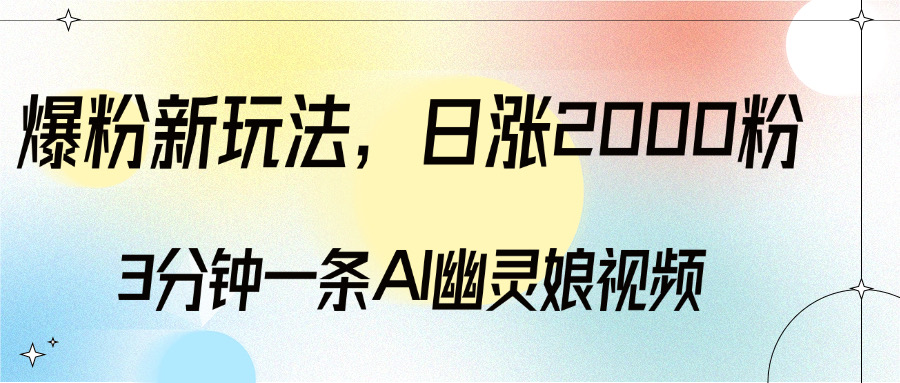 爆粉新玩法，3分钟一条AI幽灵娘视频，日涨2000粉丝，多种变现方式创客之家-网创项目资源站-副业项目-创业项目-搞钱项目创客之家