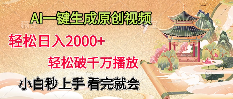 AI一键生成原创视频，轻松日入2000+，轻松破千万播放，小白秒上手，看完就会创客之家-网创项目资源站-副业项目-创业项目-搞钱项目创客之家