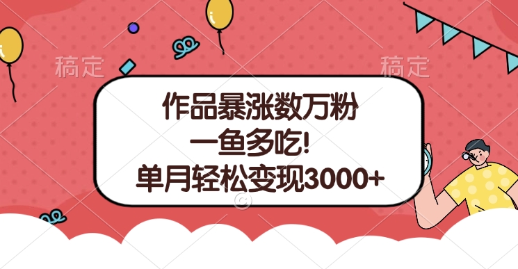 单条视频暴涨数万粉–多平台通吃项目！单月轻松变现3000+创客之家-网创项目资源站-副业项目-创业项目-搞钱项目创客之家