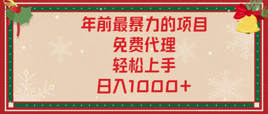 年前暴力项目，红包封面，免费搭建商城，小白轻松上手，日入1000+创客之家-网创项目资源站-副业项目-创业项目-搞钱项目创客之家