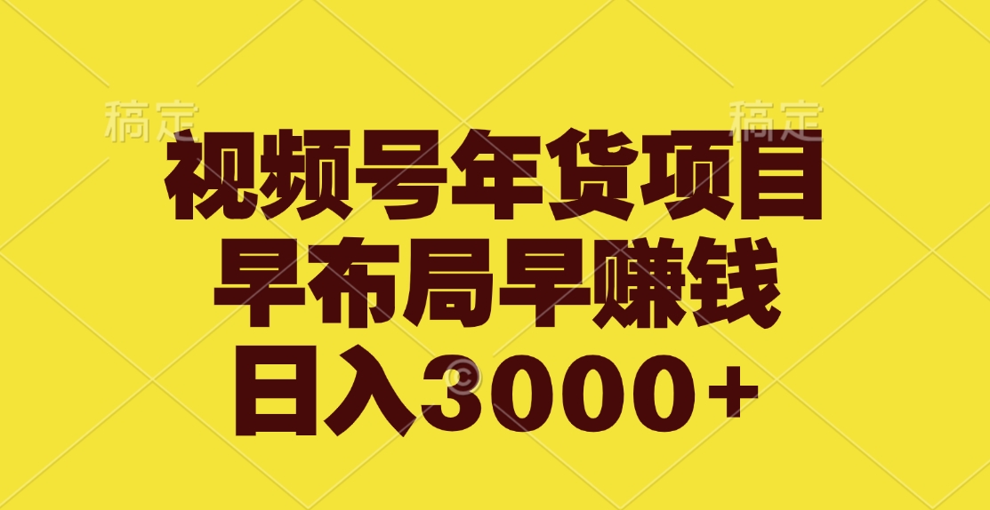 视频号年货项目，早布局早赚钱，日入3000+创客之家-网创项目资源站-副业项目-创业项目-搞钱项目创客之家