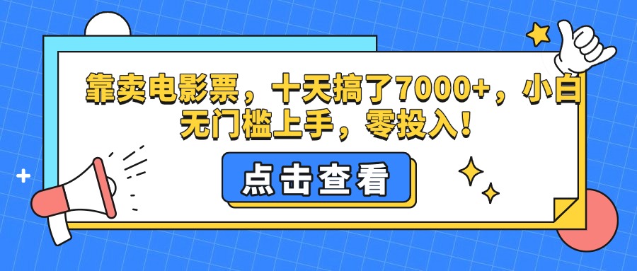 靠卖电影票，十天搞了7000+，零投入，小白无门槛上手。创客之家-网创项目资源站-副业项目-创业项目-搞钱项目创客之家