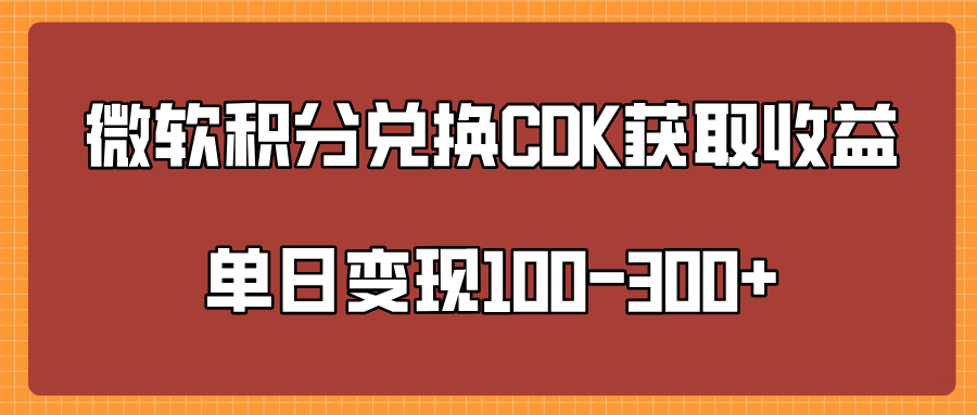 微软积分兑换CK获取收益单日变100-300+创客之家-网创项目资源站-副业项目-创业项目-搞钱项目创客之家