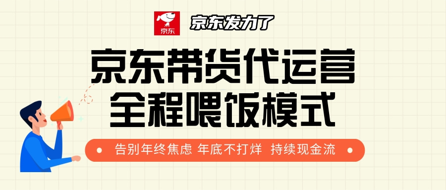 京东带货，代运营，利润55分创客之家-网创项目资源站-副业项目-创业项目-搞钱项目创客之家