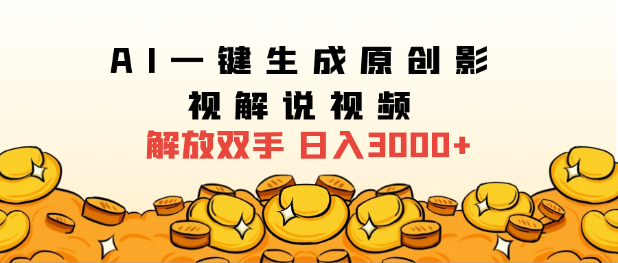 2025影视解说全新玩法，AI一键生成原创影视解说视频，日入3000+创客之家-网创项目资源站-副业项目-创业项目-搞钱项目创客之家