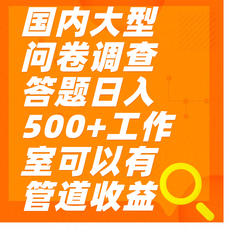 问卷调查答题日入300+创客之家-网创项目资源站-副业项目-创业项目-搞钱项目创客之家