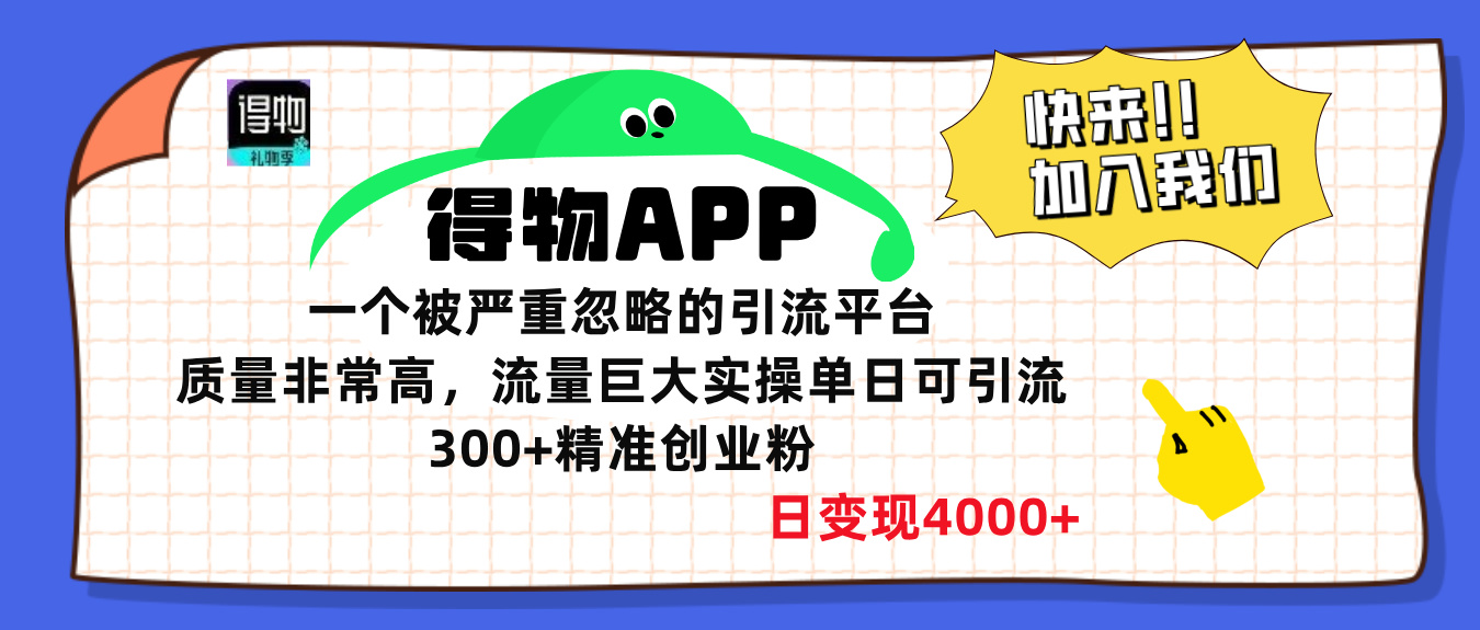 得物APP一个被严重忽略的引流平台，质量非常高流量巨大，实操单日可引流300+精准创业粉，日变现4000+创客之家-网创项目资源站-副业项目-创业项目-搞钱项目创客之家