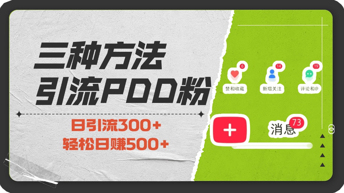 三种方法引流拼多多助力粉，小白当天开单，最快变现，最低成本，最高回报，适合0基础，当日轻松收益500+创客之家-网创项目资源站-副业项目-创业项目-搞钱项目创客之家