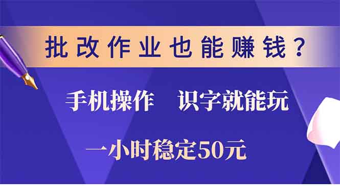 批改作业也能赚钱？0门槛手机项目，识字就能玩！一小时稳定50元！创客之家-网创项目资源站-副业项目-创业项目-搞钱项目创客之家